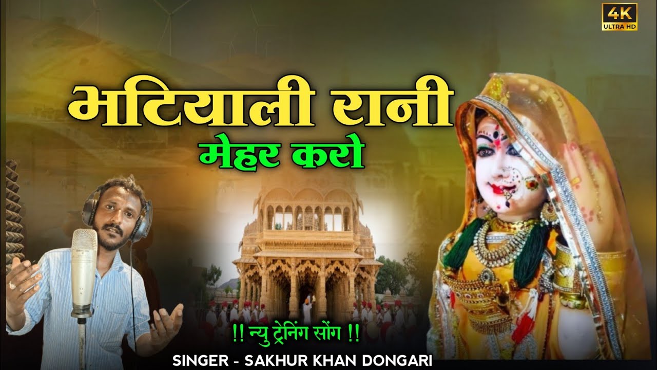 भटियाणी रानी मेहर करो _ सिंगर सकुर खान डोंगरी माजीसा की नया ओलंग 