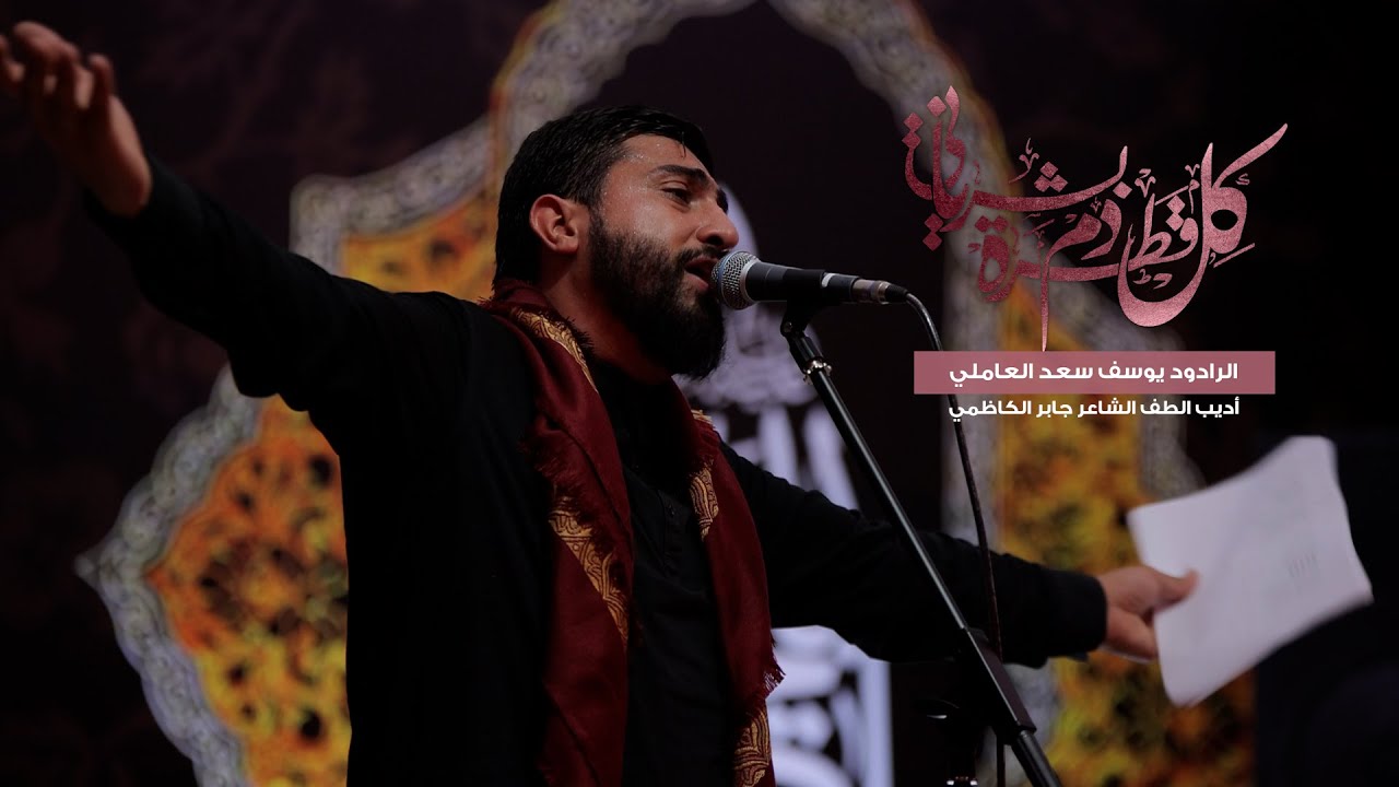 كل قطرة دم بشرياني | جابر الكاظمي | يوسف سعد العاملي 1445 هـ