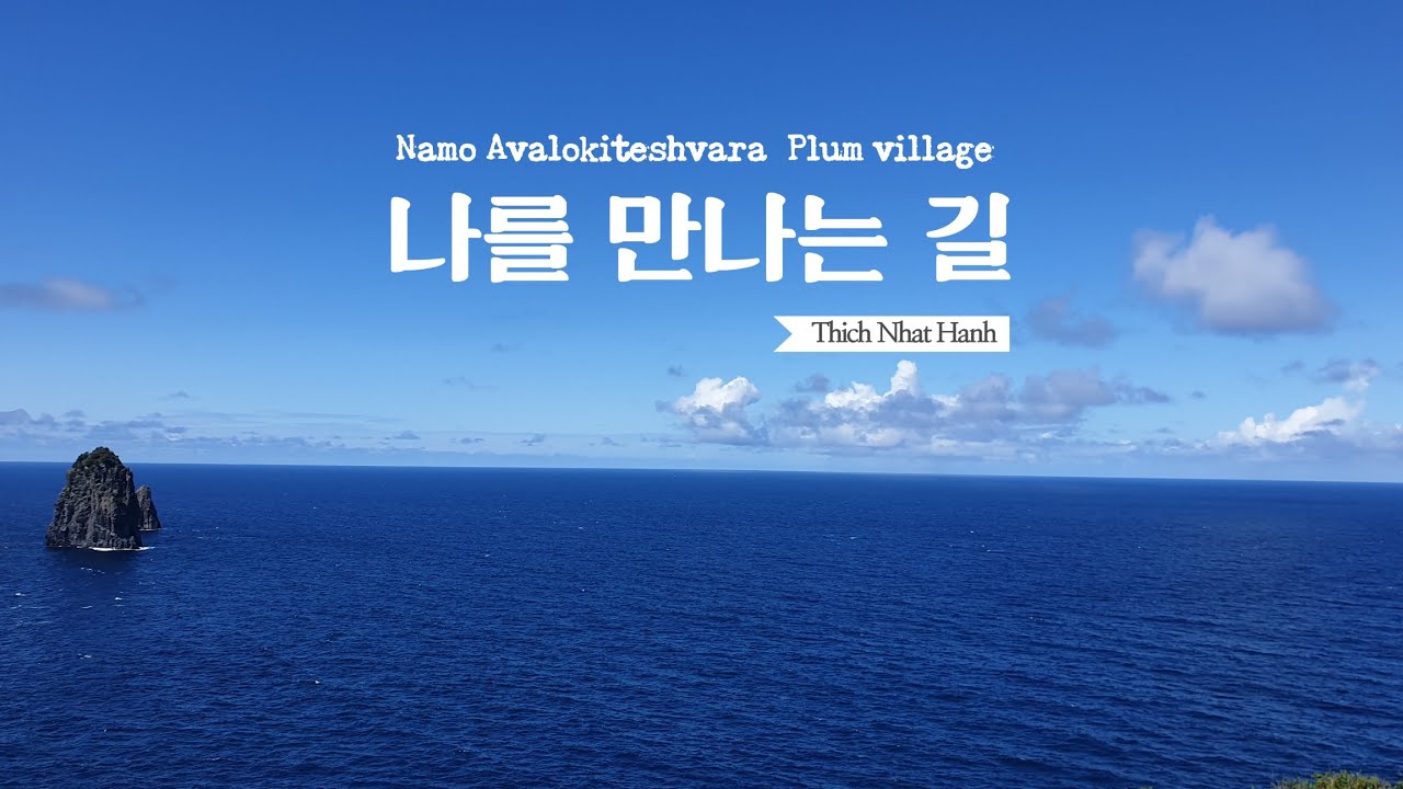 틱낫한 스님의 명상음악  Namo Avalokiteshvara _Plum Village