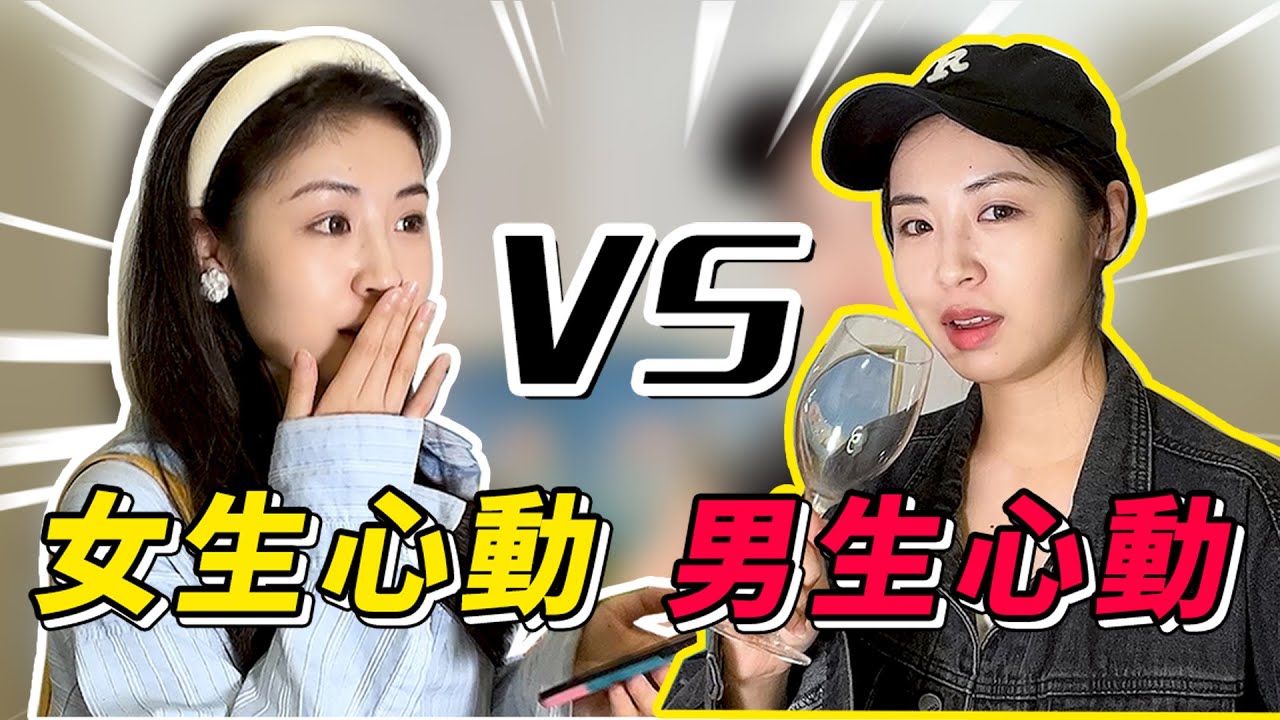 男生心動和女生心動有啥區別？ 5個戀愛場景，秒懂男女思維差異！兩性丨戀愛丨晨哥Monica
