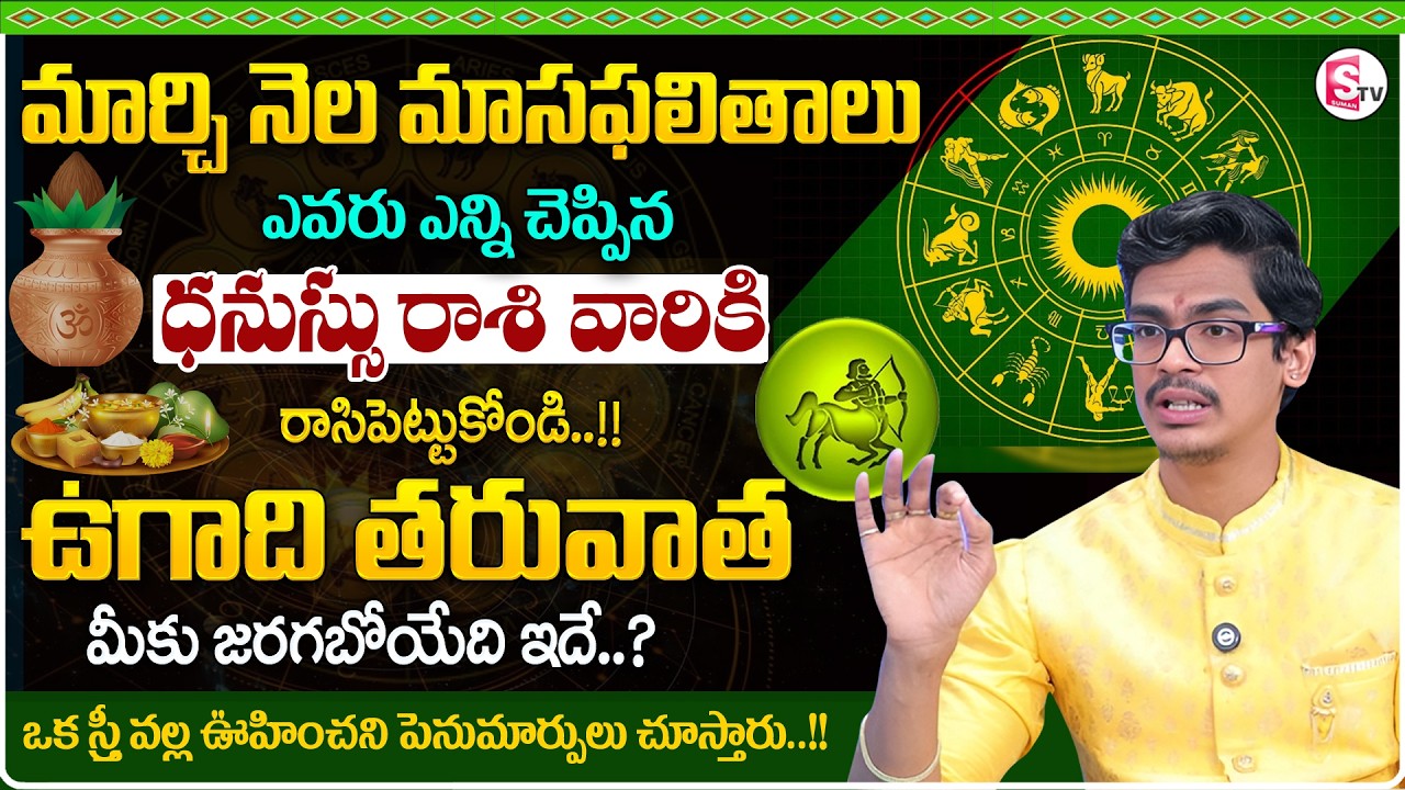 March RasiPhalalu 2026 in Telugu | Dhanussu Rasi | SAGITTARIUS | Uma Devarakonda | SumanTV Shirisha