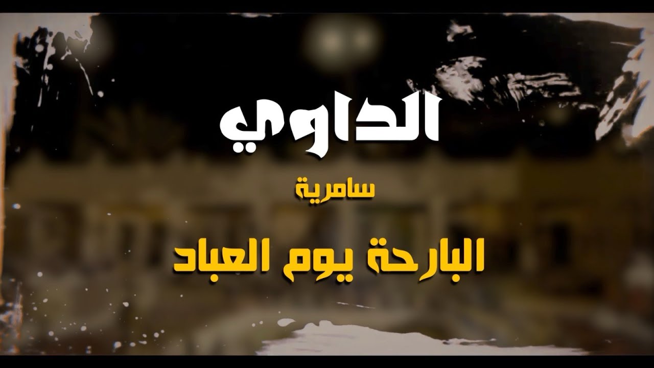 سامرية البارحة يوم العباد .. الداوي