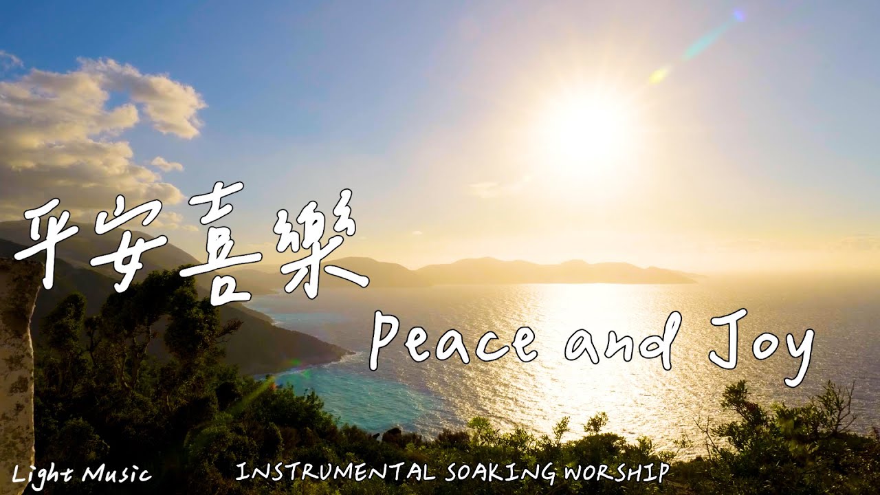 平安喜樂 Peace and Joy | 等候神音樂 | Soaking Worship Music | 靈修音樂 | Instrumental Music | 輕音樂