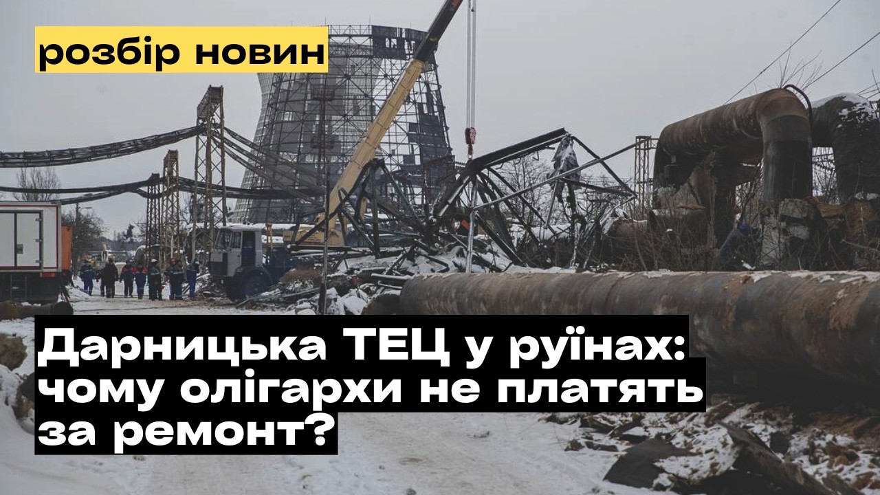 Київські ТЕЦ у руїнах! Хто має платити та куди зникли мільярди?!