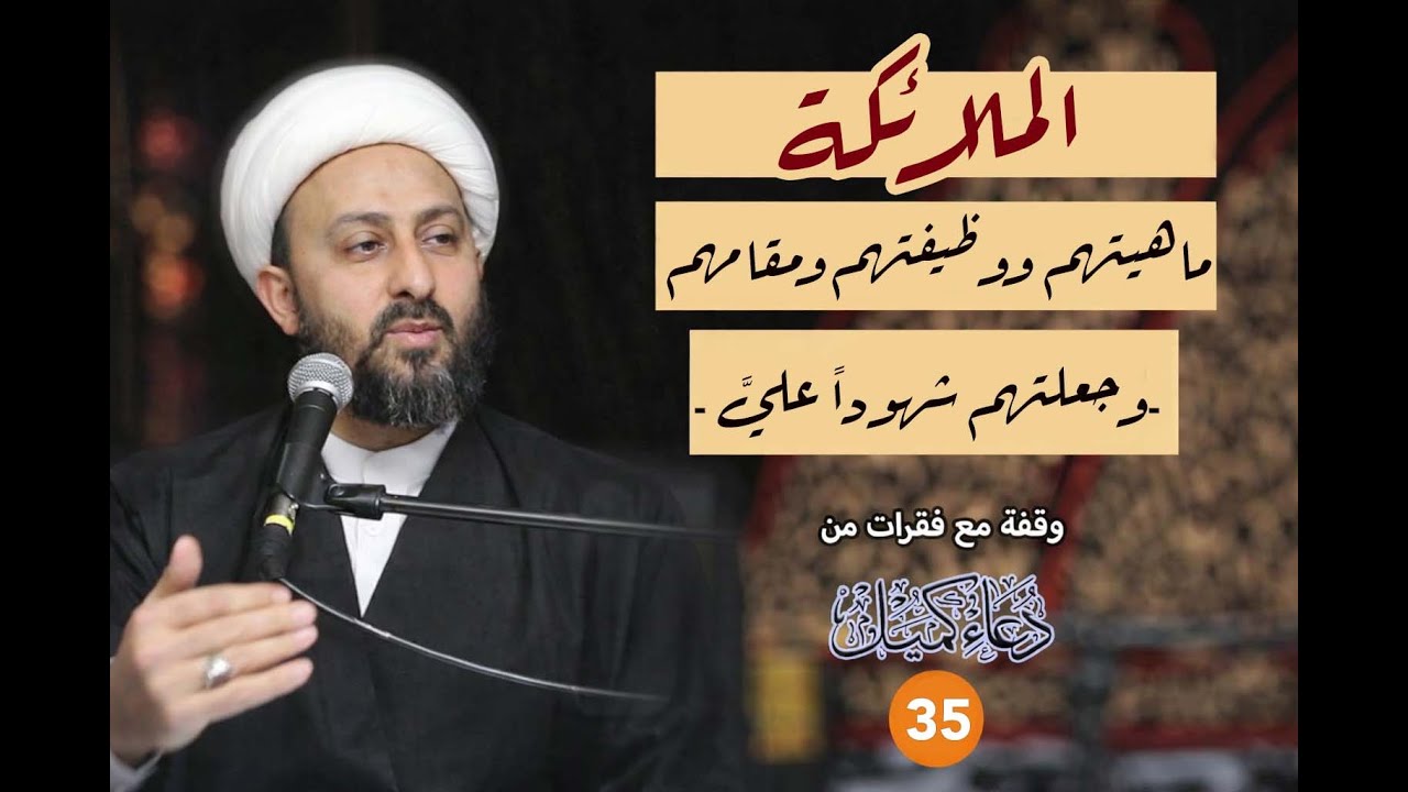 الملائكة | ماهيتهم ووظيفتهم ومقامهم | وجعلتهم شهوداً عليًّ مع جوارحي | وقفة مع دعاء كميل | 35