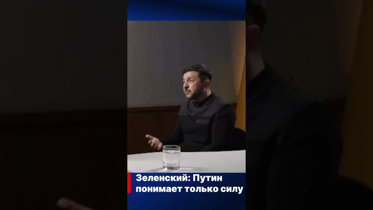 Зеленский: Путин понимает только силу