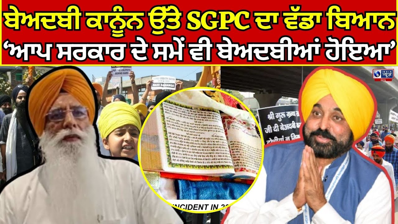 SGPC ਦਾ Beadbi Law ਨੂੰ ਲੈ ਕੇ ਵੱਡਾ ਬਿਆਨ, Beadbi ਆਪ ਸਰਕਾਰ ਦੇ ਸਮੇਂ ਵੀ ਹੋਇਆ  | India News Punjab