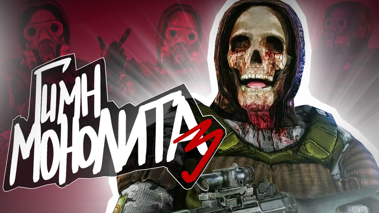 ☢️ S.T.A.L.K.E.R - ГИМН МОНОЛИТА 3