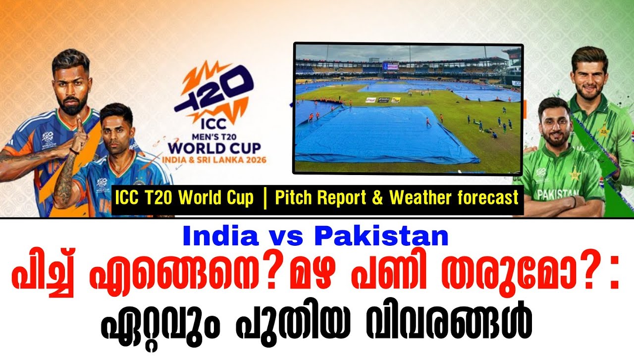 പിച്ച് എങ്ങെനെ? മഴ പണി തരുമോ? : ഏറ്റവും പുതിയ വിവരങ്ങൾ | IND vs PAK