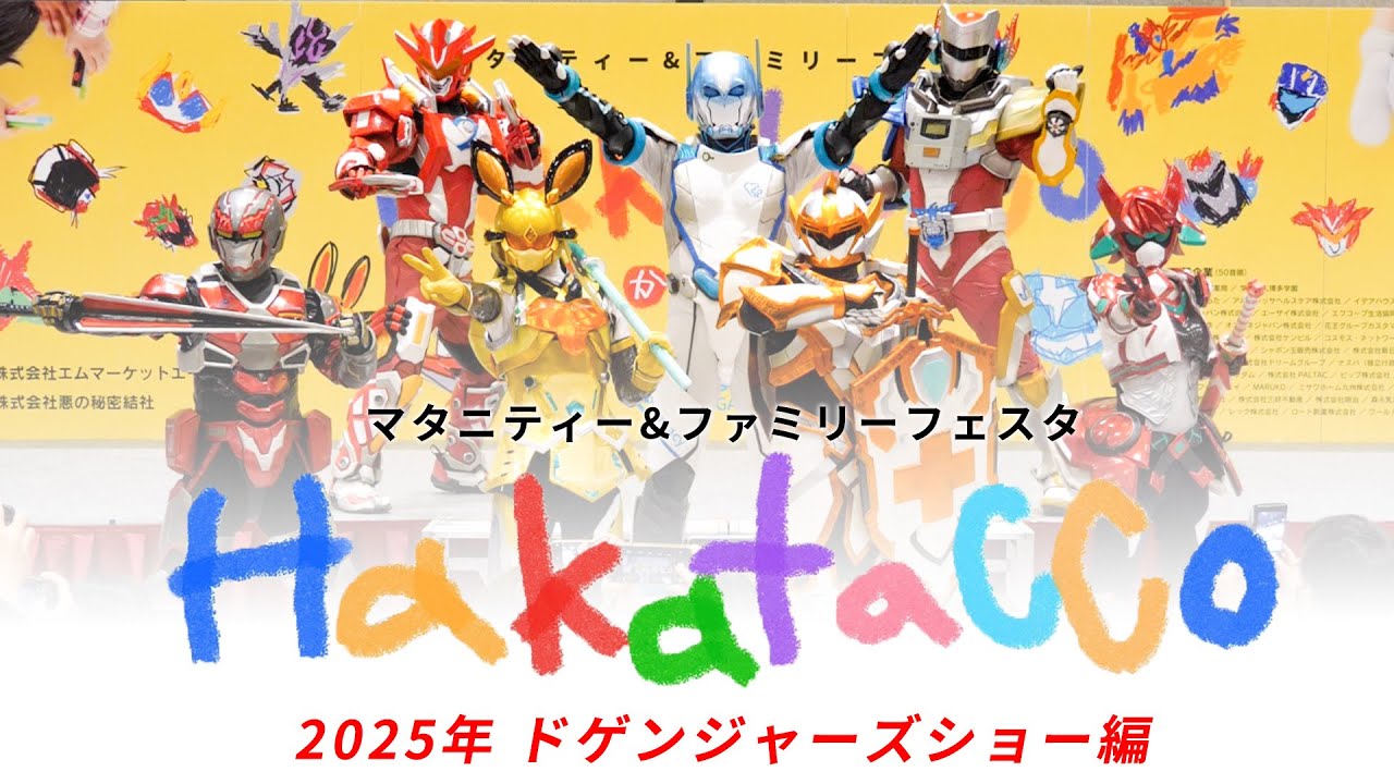 ドゲンジャーズショー2025｜カグヤノ姫・コレガナイト出演！異世界転生したらドゲンジャーズだった件の新ヒーロー登場でHakataCCoが大盛り上がり！