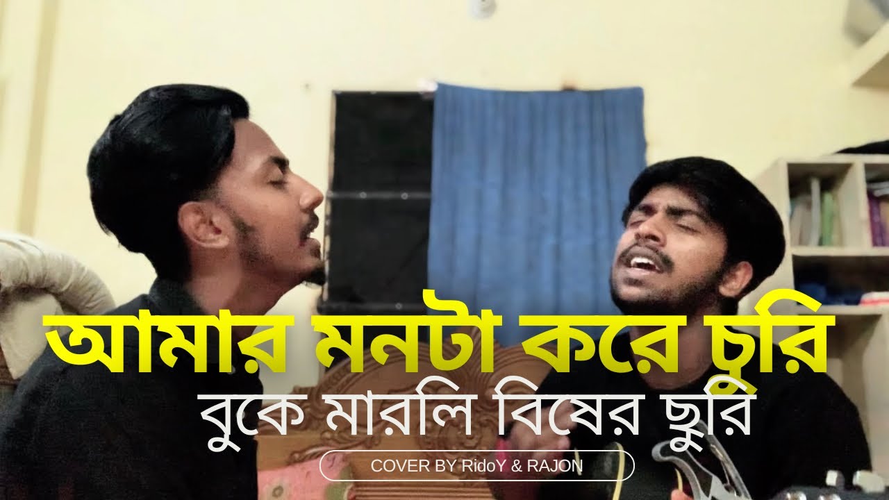 আমার মনটা করে চুরি | ( AMAR MONTA KORE CHURI ) | JISAN KHAN SHUVO |COVER By AHmez RiDoY & RAJON |