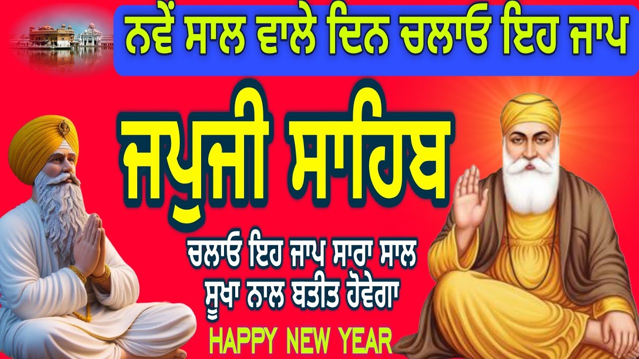 Japji Sahib Nitnem||Happy New Year||ਜਪੁਜੀ ਸਾਹਿਬ ਜਾਪ||ਨਵੇਂ ਸਾਲ ਵਾਲੇ ਦਿਨ||जपजी साहिब||Gurbani Path 