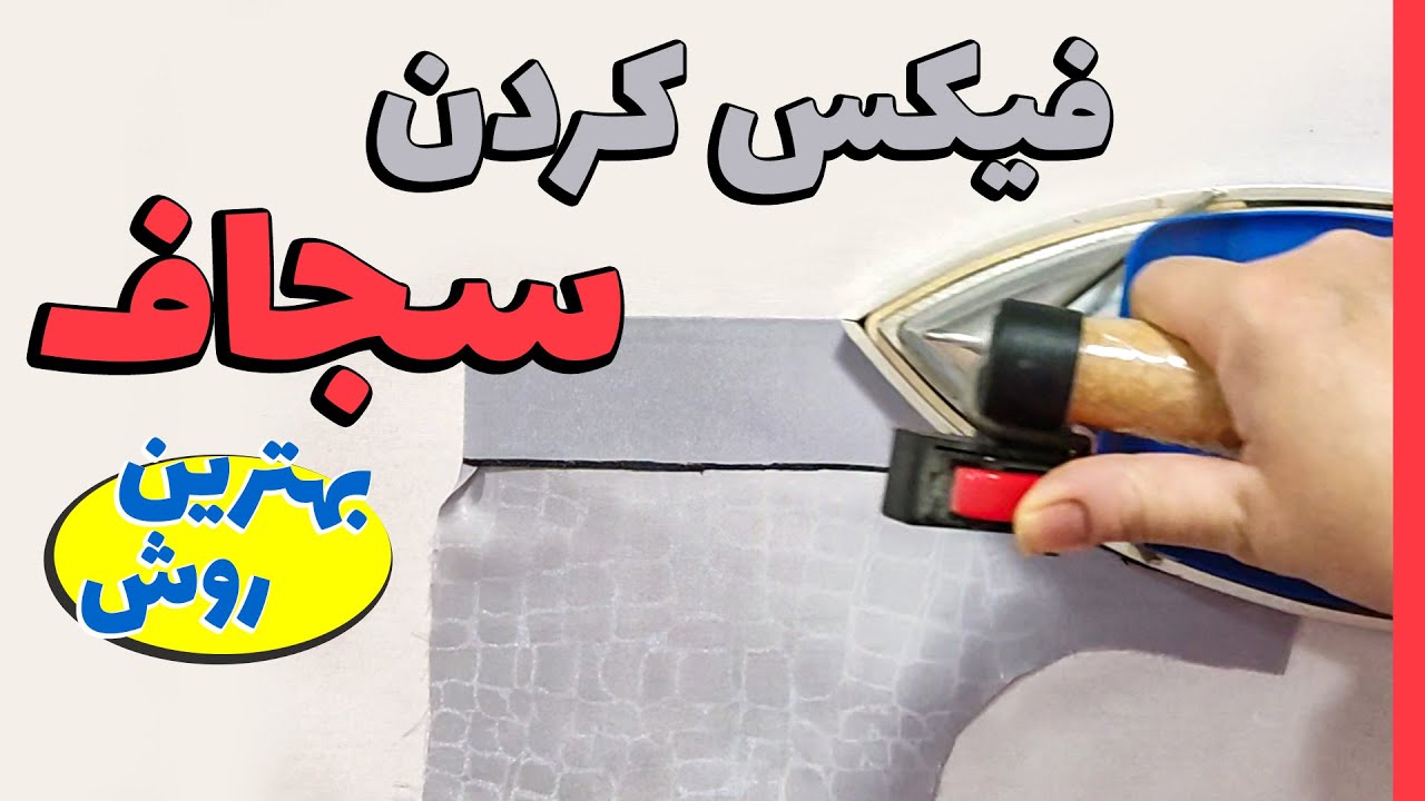 آموزش خیاطی | روش صحیح فیکس کردن سجاف به کار🪡