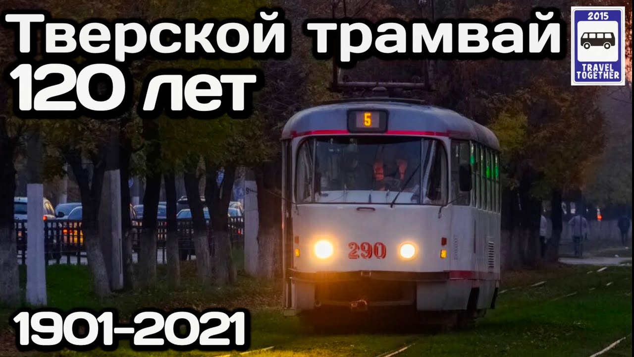 🇷🇺Тверскому трамваю 120 лет! Печальный юбилей и вера в светлое будущее!|Tver tram is 120 years old