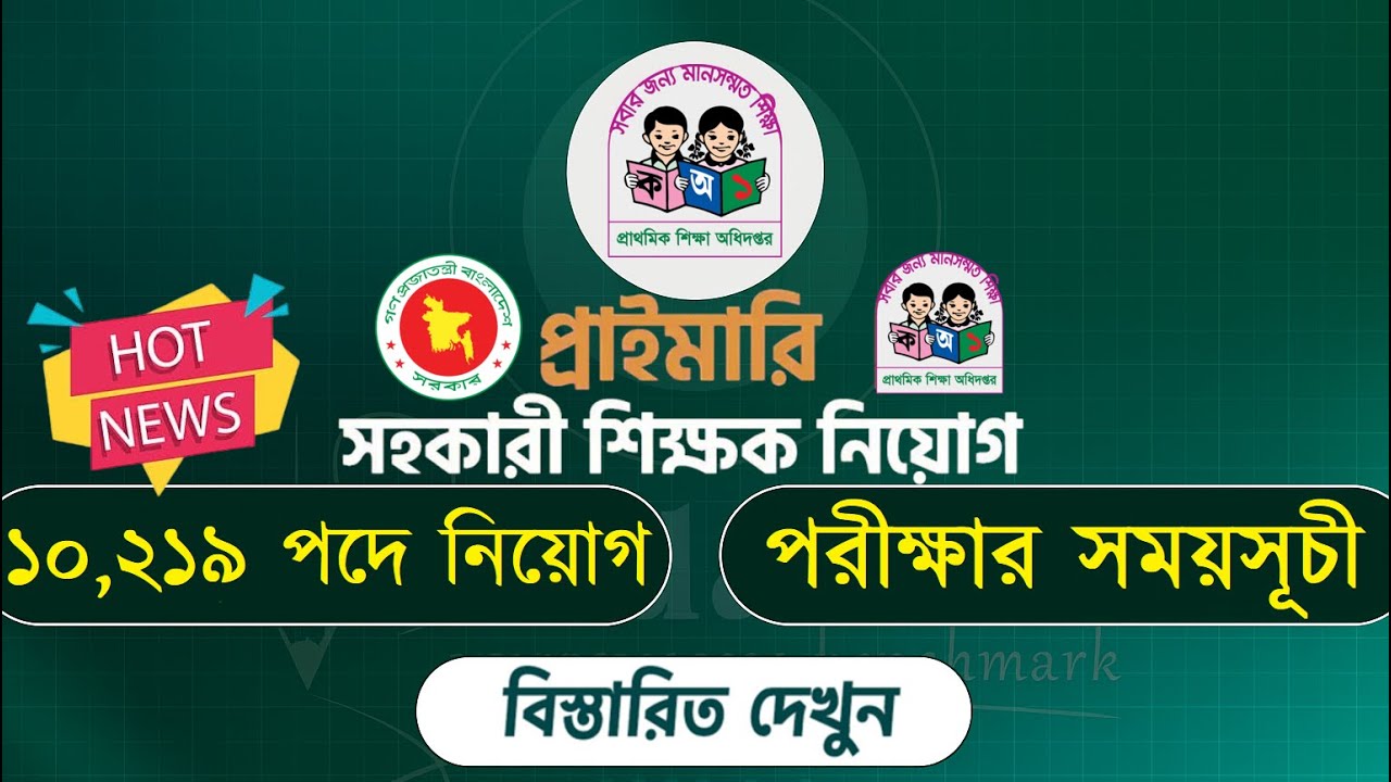 প্রাইমারি সহকারী শিক্ষক নিয়োগ পরীক্ষার সময়সূচী ২০২৫ | Primary Assistant Teacher Exam Date 2026