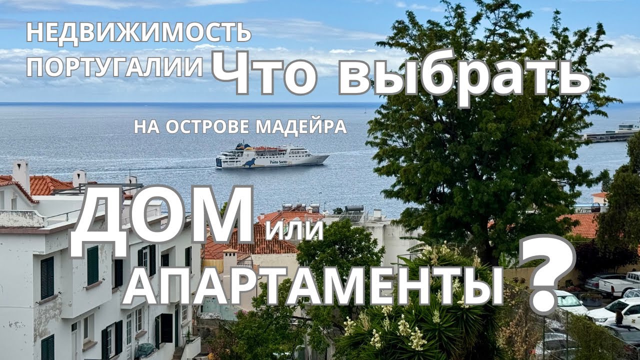Дом в центре Фуншала. Обзор дома на о.Мадейра. Что выбрать дом или апартамент,если цена одинаковая?