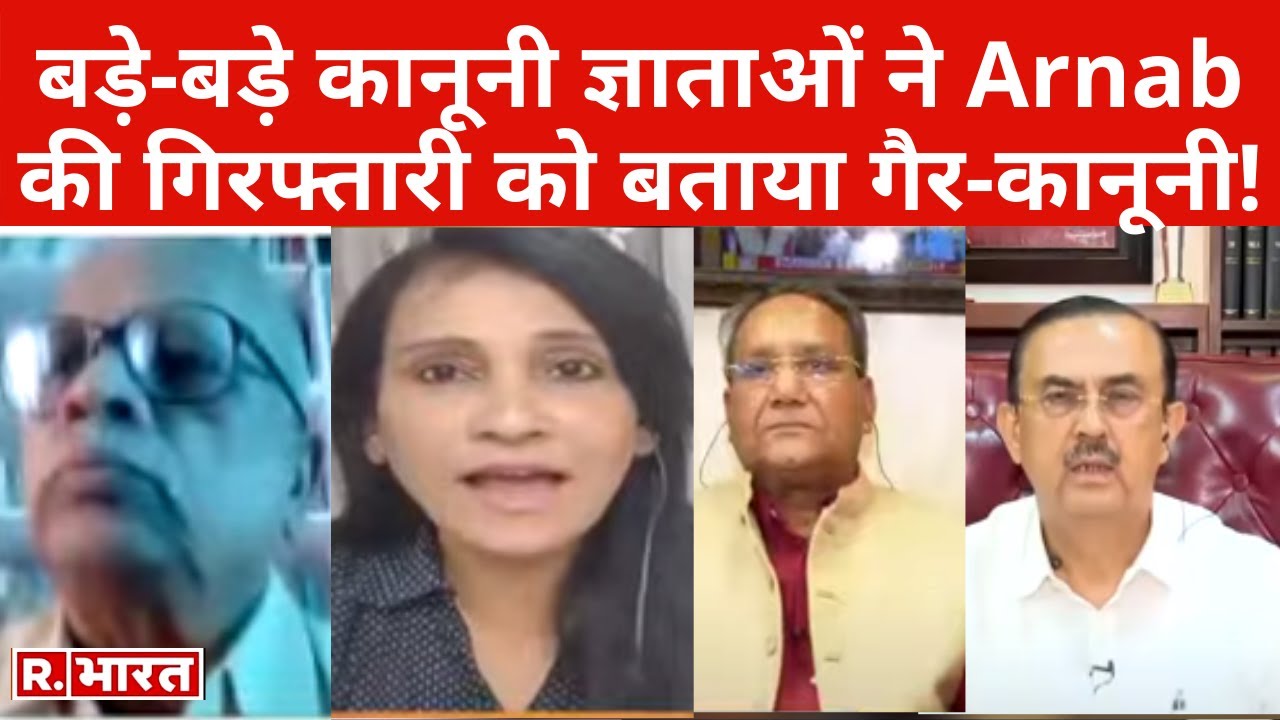 बड़े बड़े कानूनी ज्ञाताओं ने Arnab की गिरफ्तारी को बताया गैर-कानूनी, कहा- बिना इजाजत केस कैसे खोल दिया