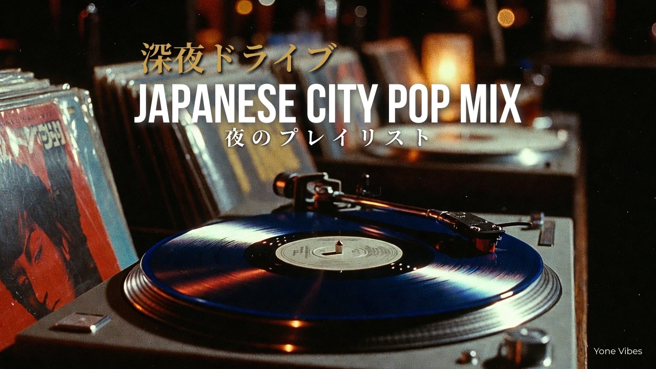 深夜ドライブ — Japanese City Pop Mix｜夜のプレイリスト