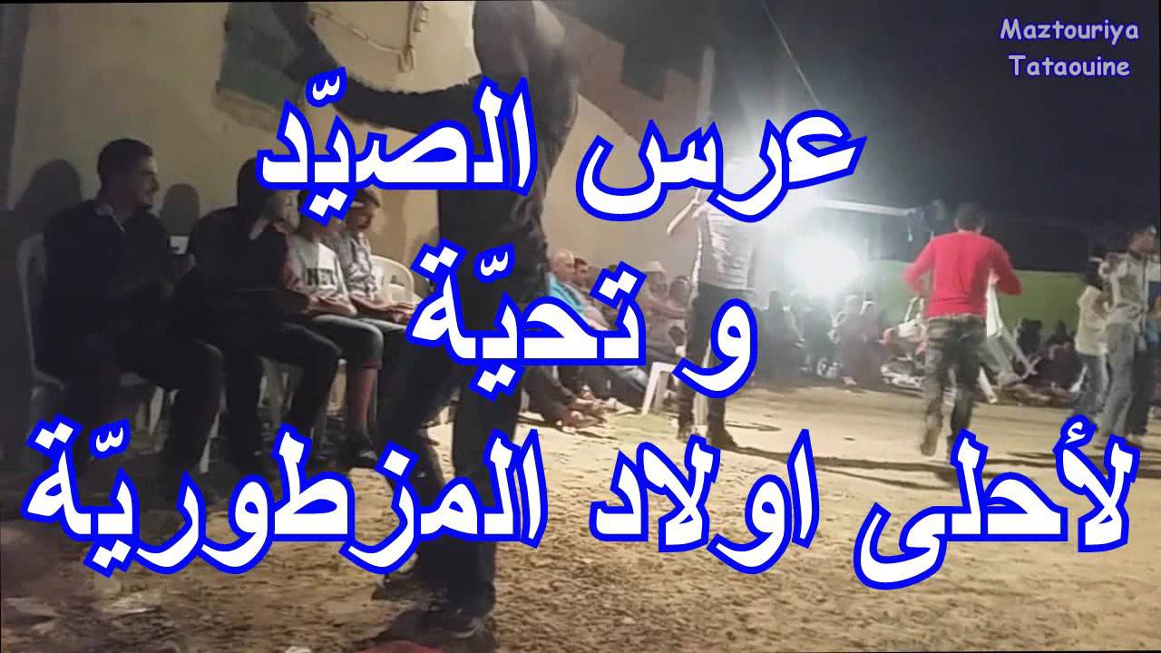 جو ربوخ زنداڨ واحلى اولاد المزطوريّة  & طبالة تطاوين