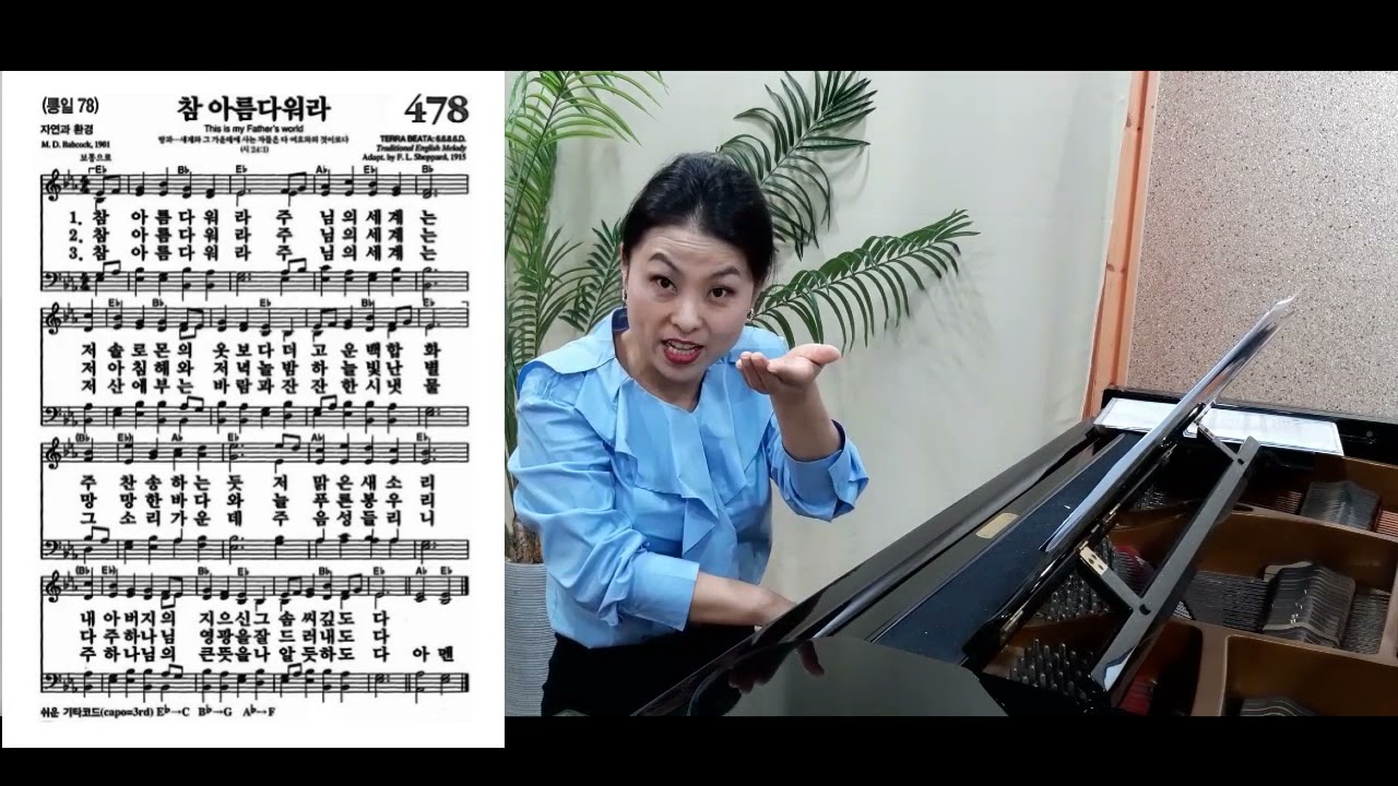 (성가반) 찬송가 478. 참아름다워라 배우기
