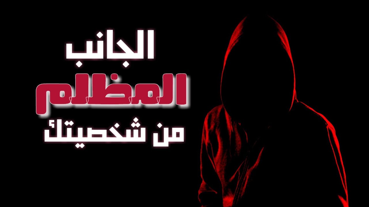 إختبار نفسي | اكتشف الجانب المظلم من شخصيتك!