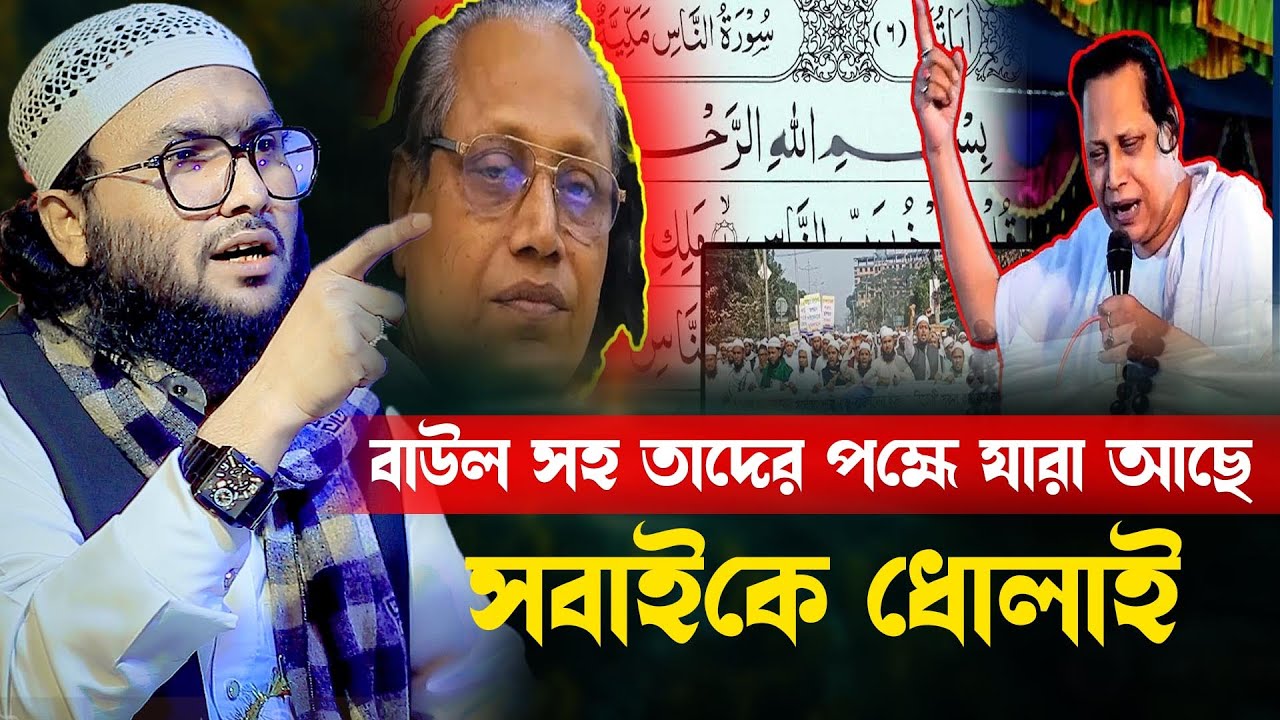 বাউল সহ তাদের পক্ষে যারা আছে সবাইকে ধোলাই । ক্বারী শুয়াইব আহমদ আশ্রাফী । Shaheb ahmod asrafi