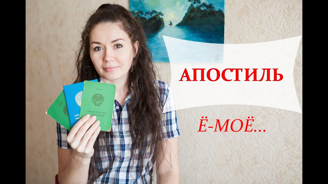 Апостиль. Национальная виза. Новые требования. Поздние переселенцы