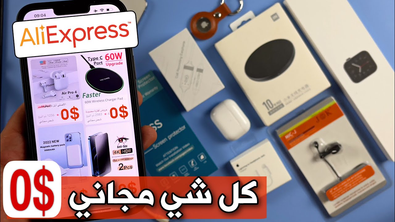 كيف تطلب منتجات من علي اكسبرس بالمجان 2026 | مضمون 💯