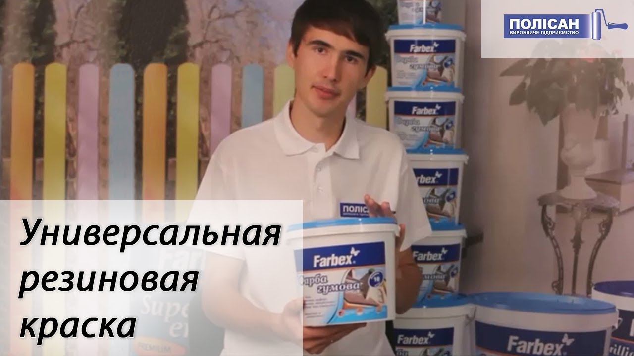 Универсальная резиновая краска