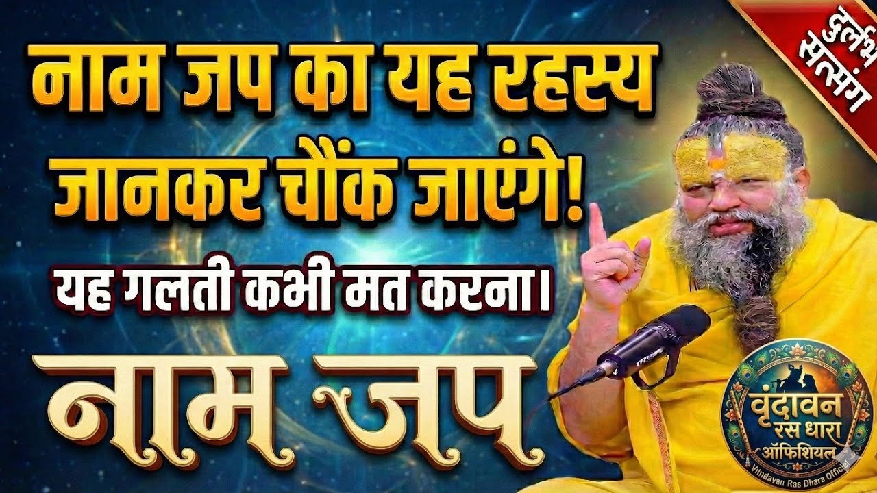 🌺नाम जप की शक्ति: श्री हित प्रेमानंद जी महाराज का दुर्लभ सत्संग 📣 | Naam Jap Mahima