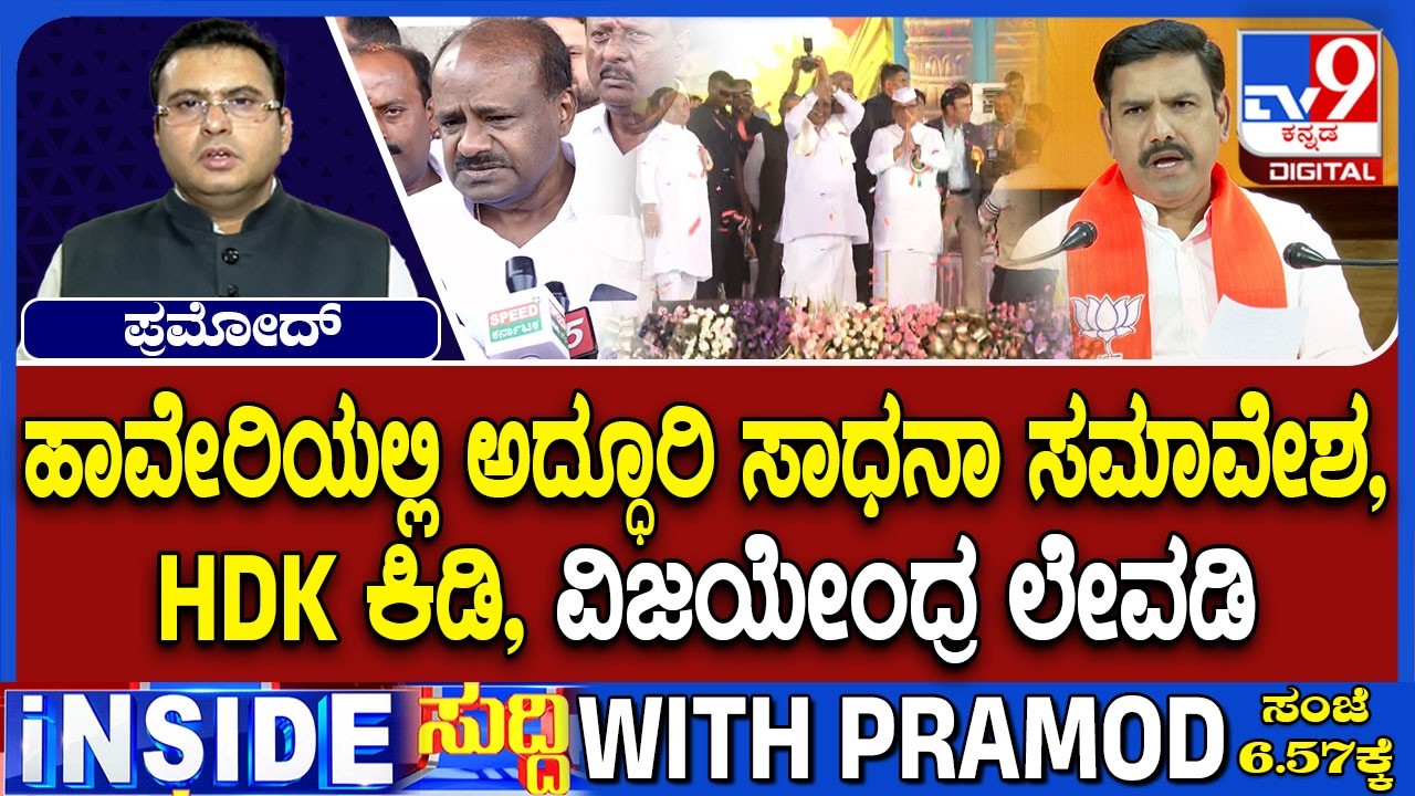 Congress Holds Sadhana Samavesha In Haveri Marking 1000 Days Of Governance, Opposition Criticize