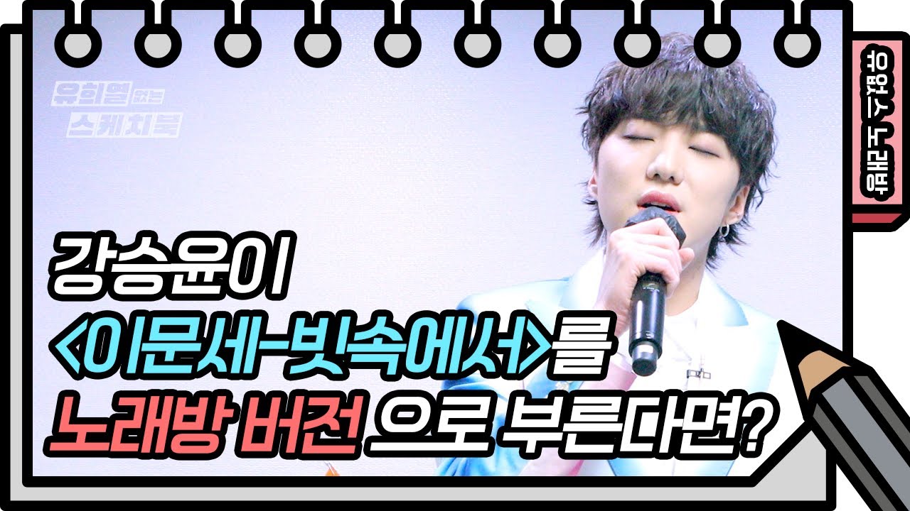 ☆유없스 노래방 오픈☆ 강승윤 - 빗속에서 [유희열의 스케치북/You Heeyeol’s Sketchbook] | KBS 방송