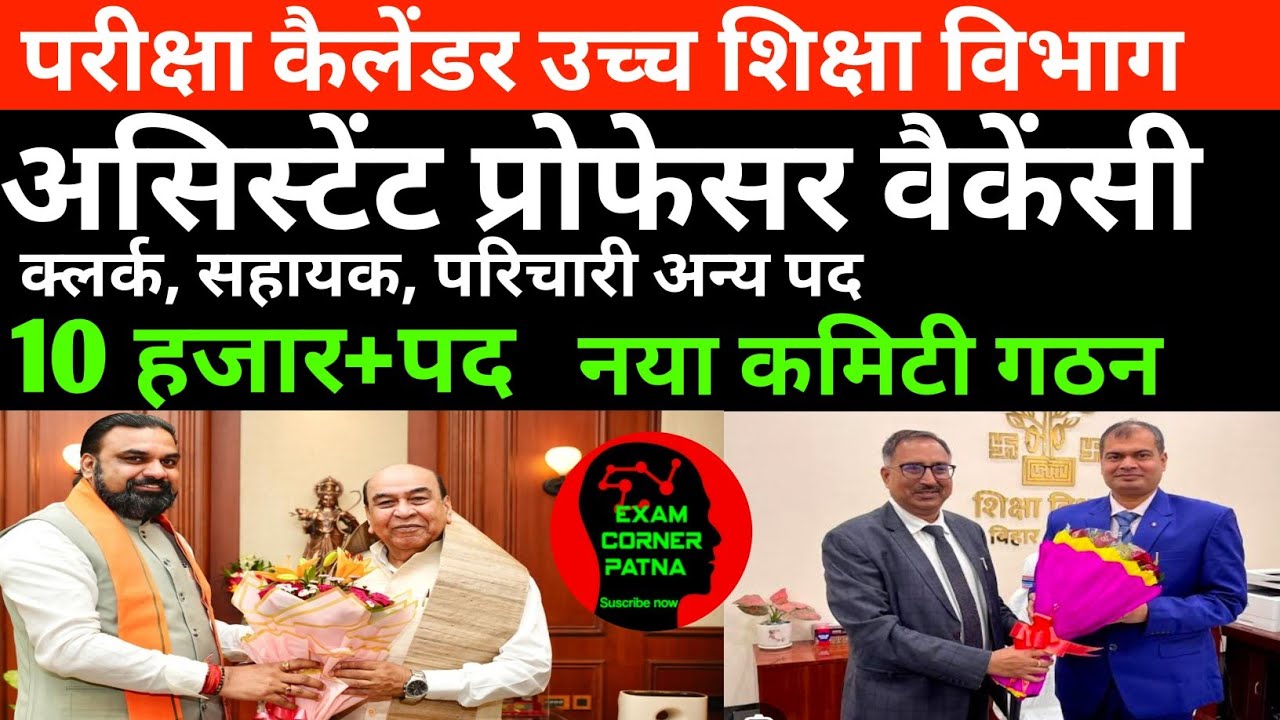 बिहार असिस्टेंट प्रोफेसर अन्य पद न्यू वैकेंसी 🔴 10 हजार+✅ परीक्षा कैलेंडर जल्द 🔴 नया कमिटी गठन करें 