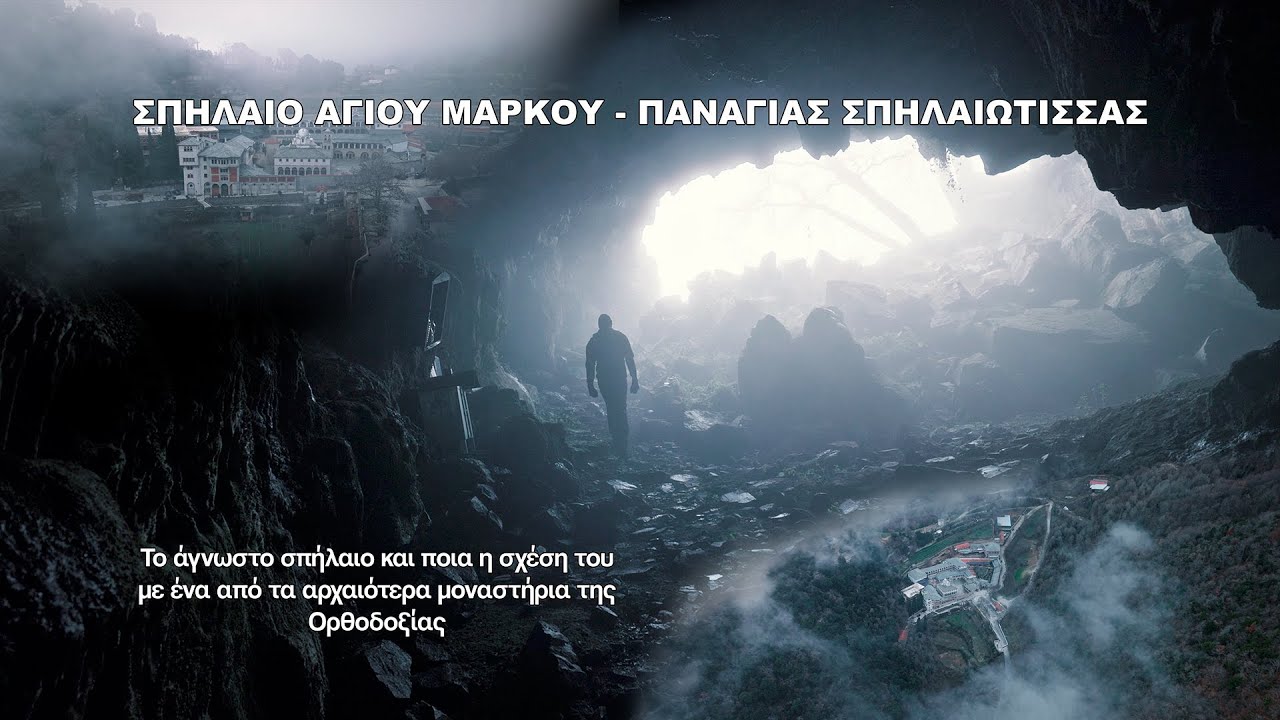 Σπήλαιο Αγίου Μάρκου – Παναγίας Σπηλαιώτισσας video 4K
