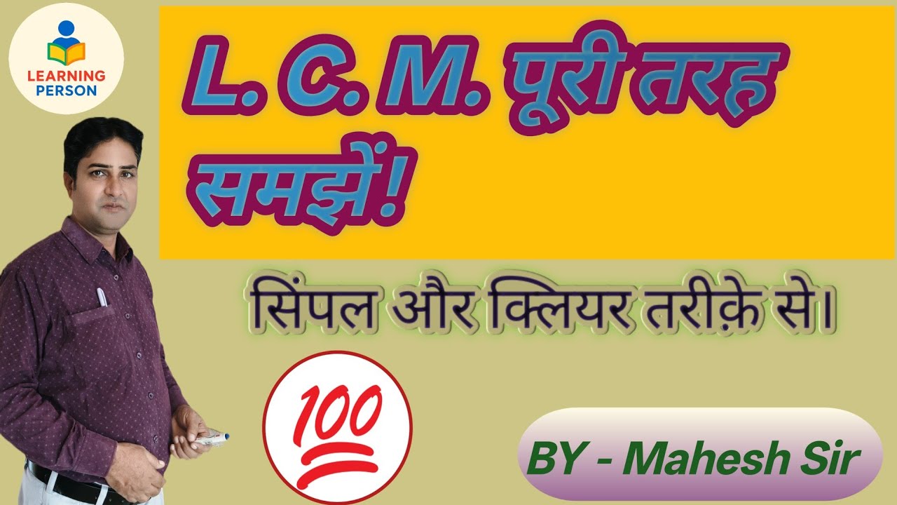 लघुत्तम समापवर्त्य (LCM) क्या है? | आसान तरीका व उदाहरण | LCM Maths in Hindi.  