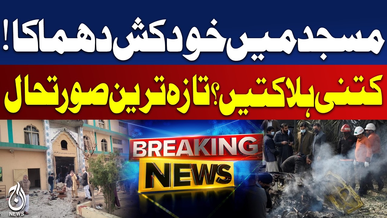 Explosion at Islamabad Mosque | Islamabad Explosion Update | High Alert in Islamabad | Breaking News