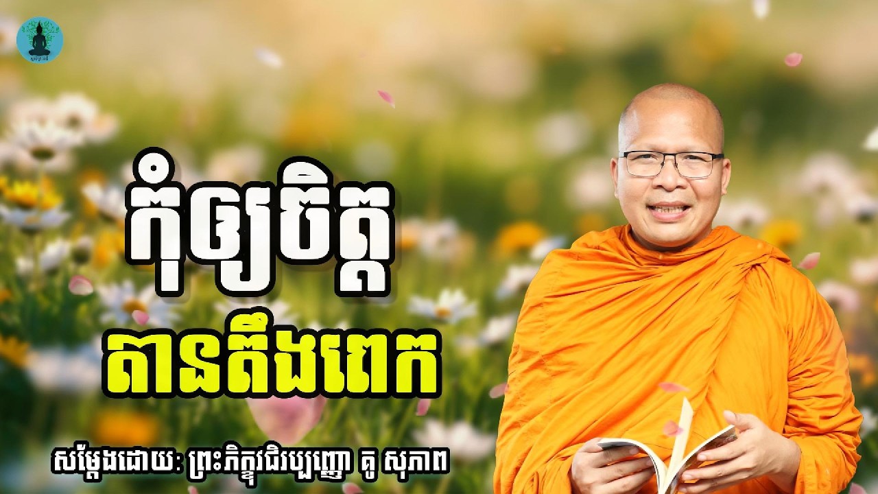 កុំឲ្យចិត្តតានតឹងពេក🙏 | ម្ចាស់គ្រូ គូ សុភាព | Kou Sopheap