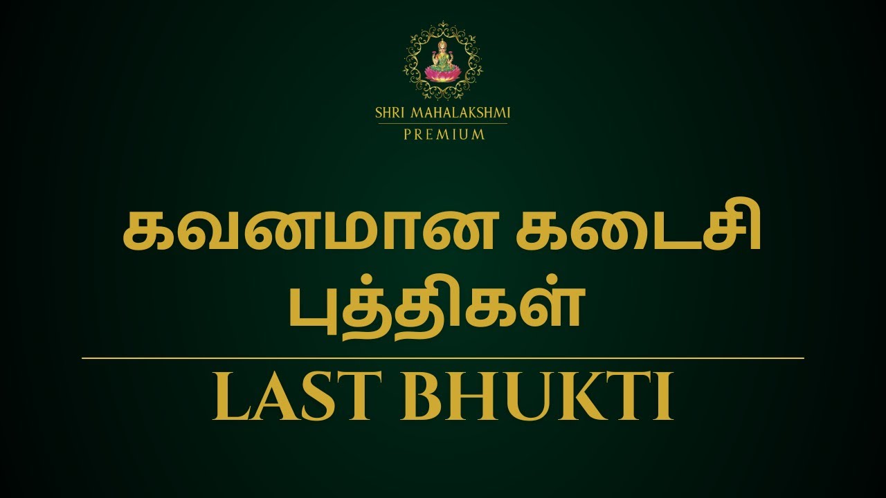 கவனமான கடைசி புத்திகள் | LAST BHUKTI
