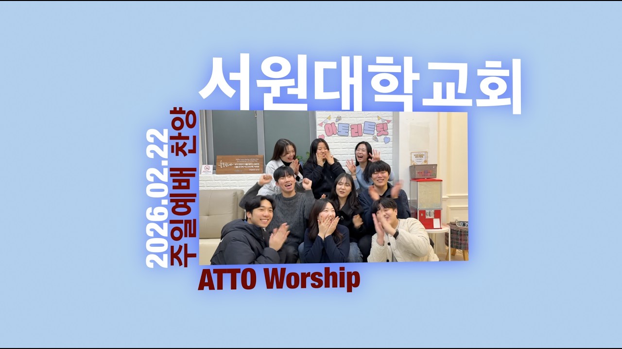 서원대학교회 주일예배 찬양_ATTO WORSHIP TEAM_20260222(예수 나의 첫사랑 되시네 / 놀라우신 은혜 / 나는 일어섭니다 / 예수로 나의 구주삼고)