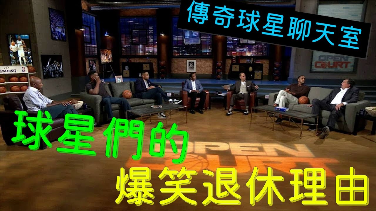 想在泳池看辣妹、賽前要吃藍色小藥丸、快攻時對手迷之微笑、球星們退休的各種爆笑理由 【傳奇球星聊天室】(重製版)