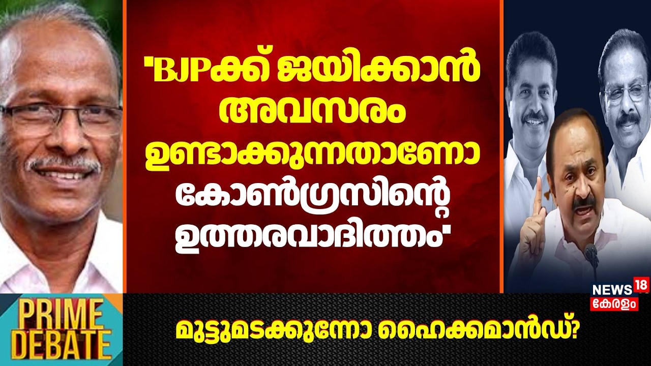 ''BJPക്ക് ജയിക്കാൻ അവസരം ഉണ്ടാക്കുന്നതാണോ Congressന്റെ ഉത്തരവാദിത്തം'' : K.T. Kunjikkannan |Election