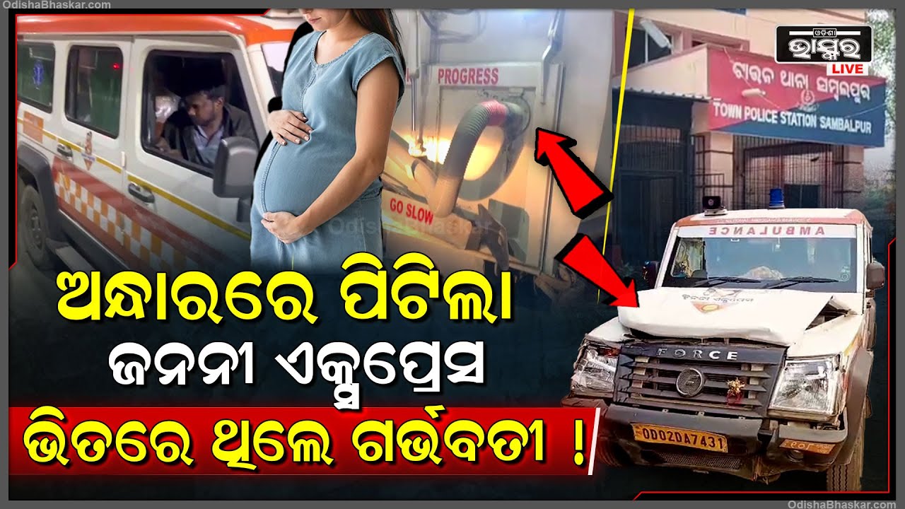 ସଫେଇ ଗାଡିକୁ ପିଟିଲା ଜନନୀ ଏକ୍ସପ୍ରେସ, ଆମ୍ବୁଲାନ୍ସ ଭିତରେ ଥିଲେ ୪ ଜଣ