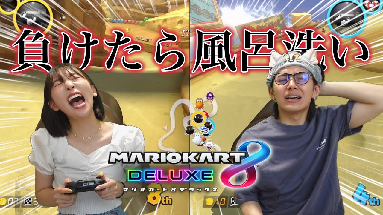 久しぶりの風呂洗いをかけた負けられない戦い。【マリオカート8DX】