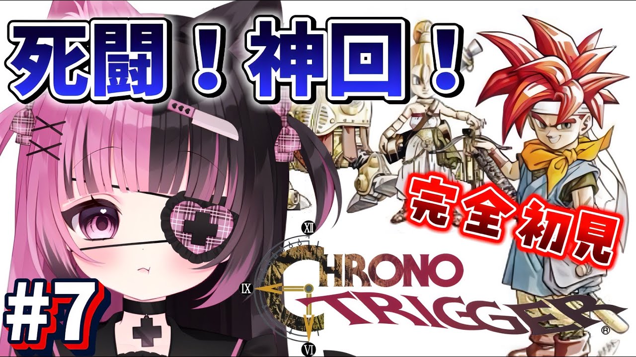 #７〖クロノトリガー〗※ネタバレあり 完全初見！名作、夜に〖#新人Vtuber / #にゃんたん〗