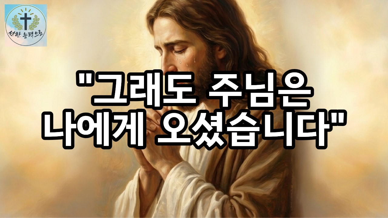 [선한 능력으로] 구원이 확실해지는 