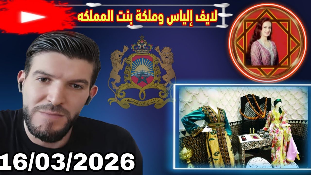 لايف إلياس والملكة بنت المملكة:16/03/2026
