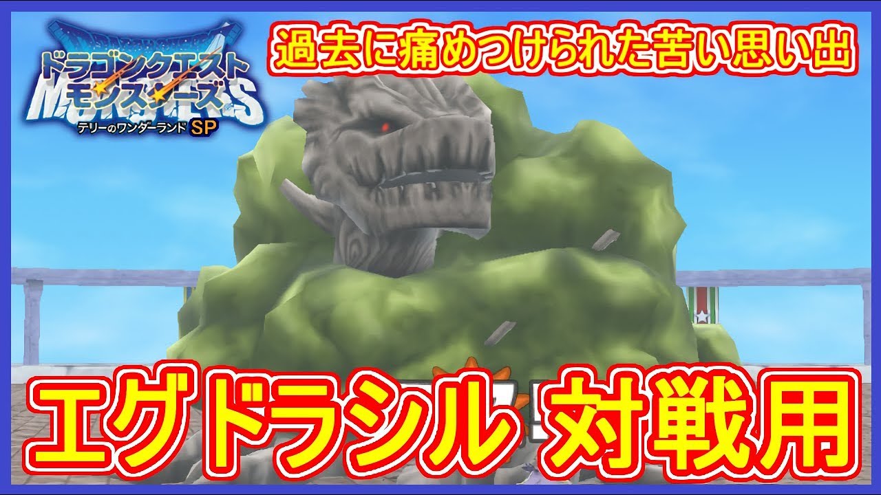 テリワンSP 対戦 エグドラシルのカウンターが優秀な件！過去のトラウマモンスター再び（笑） テリーのワンダーランドSP 攻略 実況プレイ【メイルス】