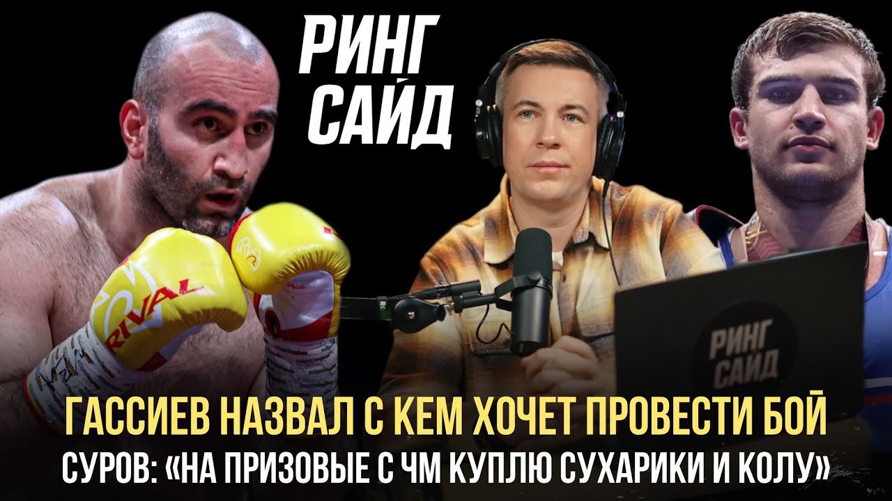 Гассиев назвал с кем хочет провести бой | Суров: «на призовые с ЧМ куплю сухарики и колу»