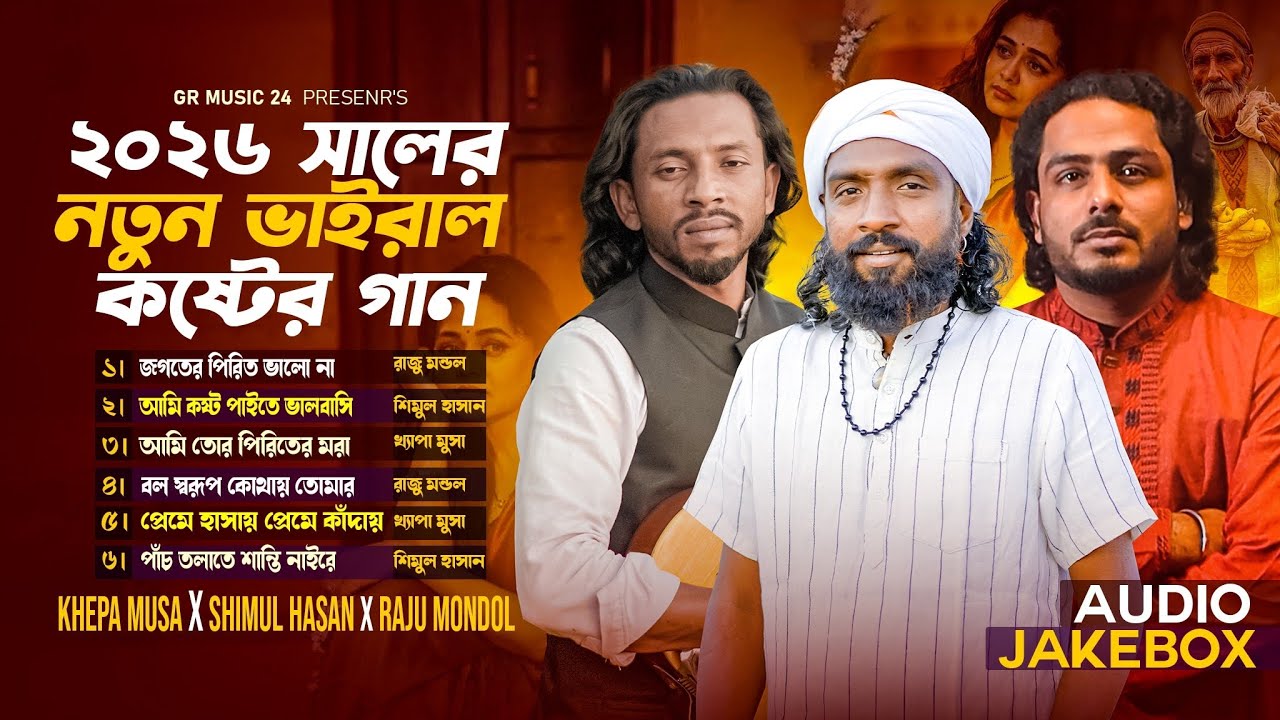২০২৬ সালের নতুন ভাইরাল কষ্টের গান | Raju Mondol |  Shimul Hasan | Khepa Musa | Baul Gaan 2026