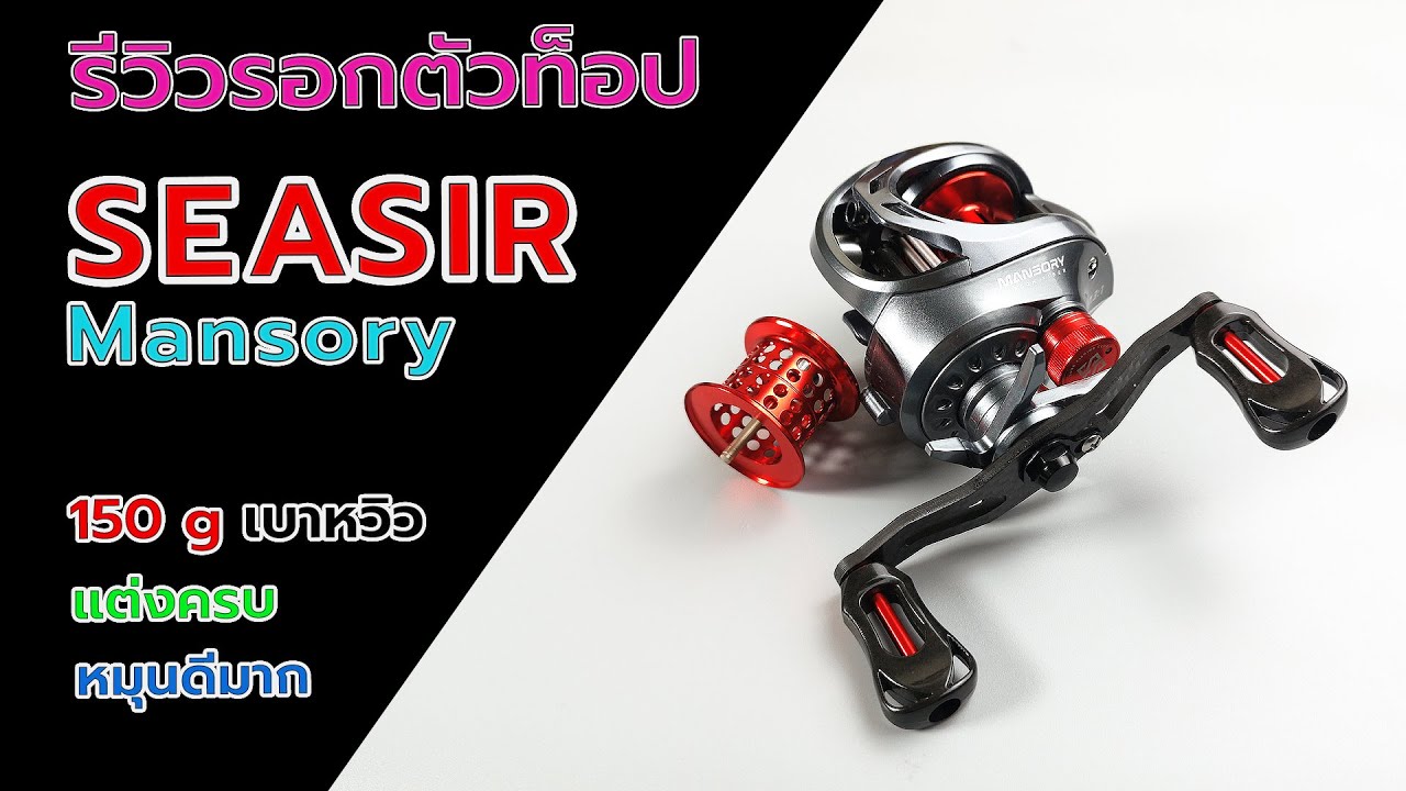 Seasir Mansory รีวิวผ่ารอกเบทตัวท็อปสุดของค่าย  Seasir #fishing #ตกปลา #รอกตกปลา #seasir